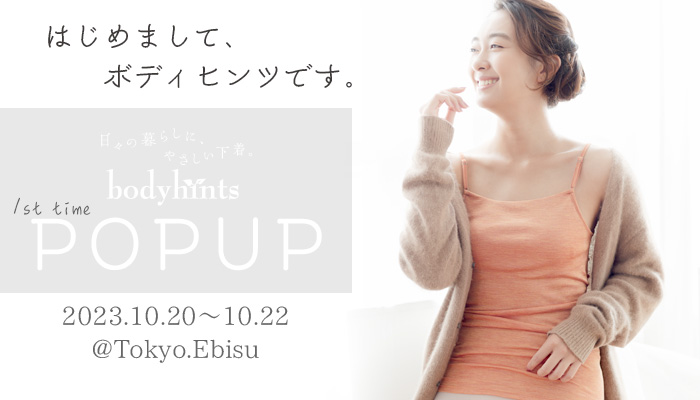 ボディヒンツPOP UP展示会