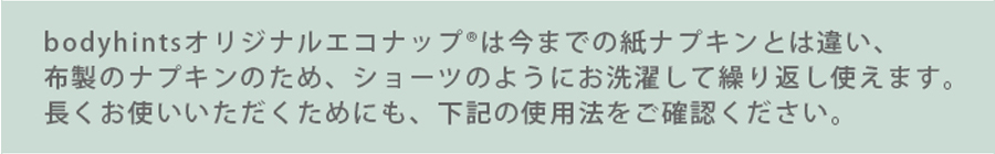 ショーツと同じように洗濯して繰り返し使えます。永く使うための使用方法。