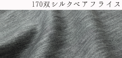 シルクベアフライス