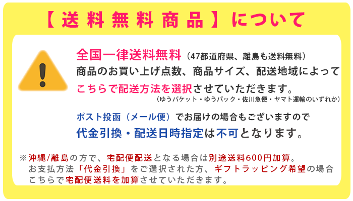 送料無料商品について