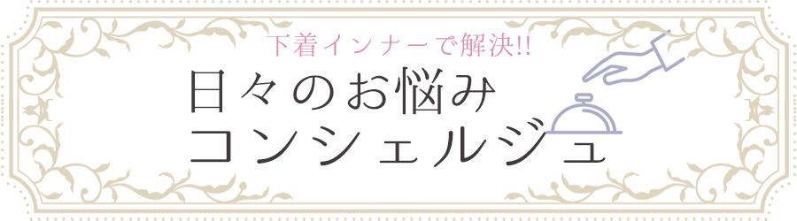 日々のお悩みコンシェルジュ