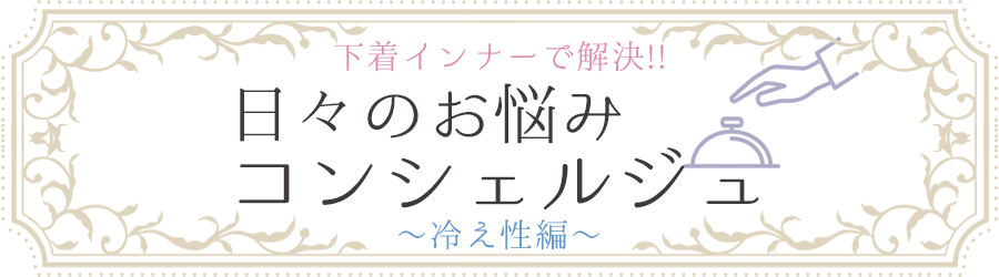 日々のお悩みコンシェルジュ 冷え性編