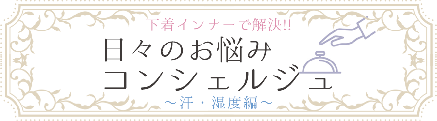 日々のお悩みコンシェルジュ 汗・湿度編