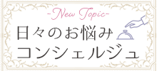 日々のお悩みコンシェルジュ