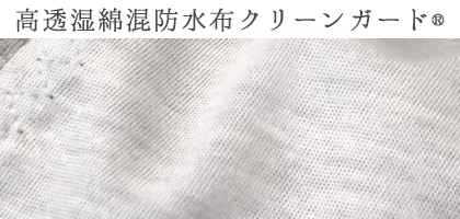 綿混 高透湿 防水布 クリーンガード