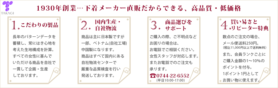 1930年創業の老舗下着メーカータカギ直販だから高品質・低価格