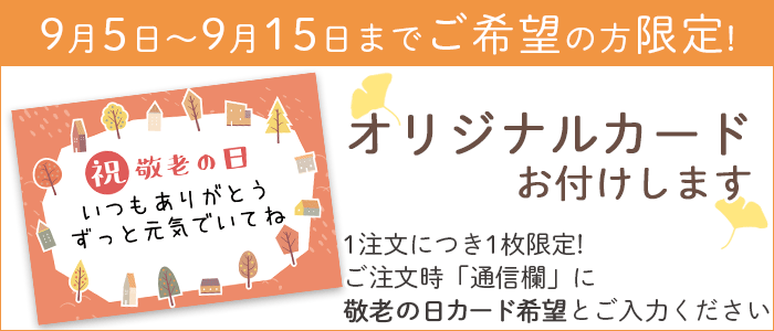 敬老の日ギフトキャンペーン