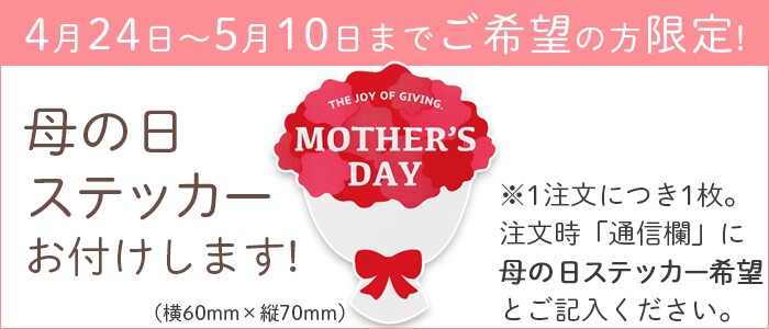 母の日ギフト