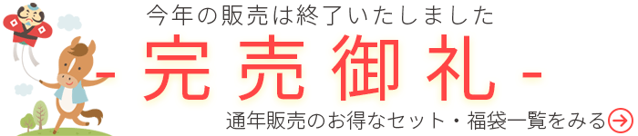 新春福袋完売
