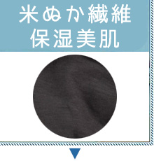 日本アトピー協会推薦品の米ぬか繊維SK