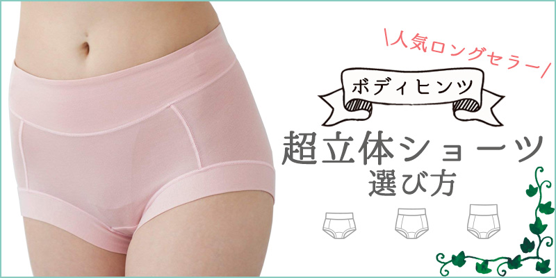 超立体ショーツ選び方