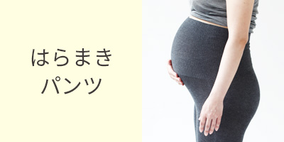 腹巻・はらまきパンツ