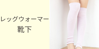冷えとり靴下、レッグウオーマー