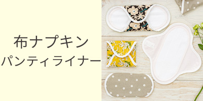 布ナプキン、シルクライナー