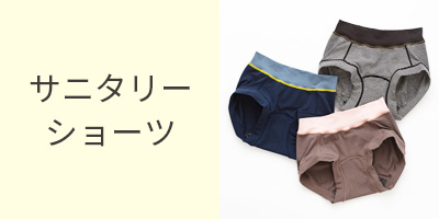 肌にやさしいサニタリーショーツ