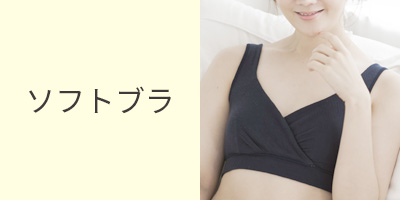 肌にやさしいソフトブラ