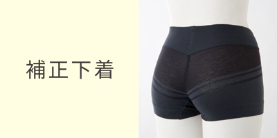 補正下着