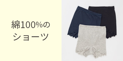 綿100%のショーツ