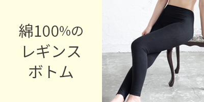 綿100%のレギンス