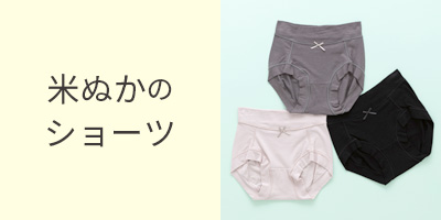 米ぬかショーツ