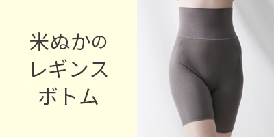 米ぬかレギンス