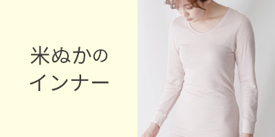 米ぬかインナー
