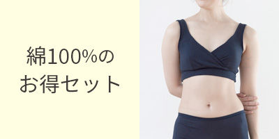 綿100％セット