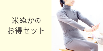 米ぬかセット