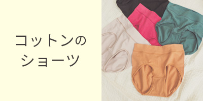 コットンのショーツ