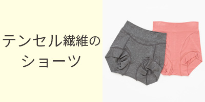 テンセルのショーツ