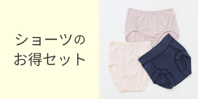 ショーツのセット