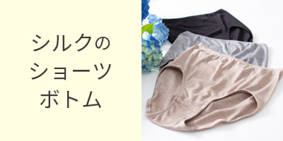 シルク100％ショーツ
