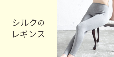 シルク100％レギンス