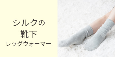 シルク100％靴下、レッグウォーマー
