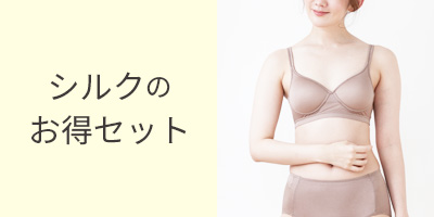 シルクセット