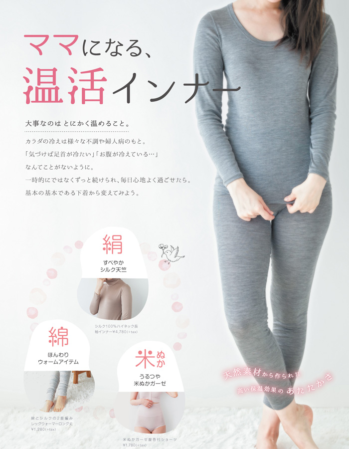 ママになる温活インナー