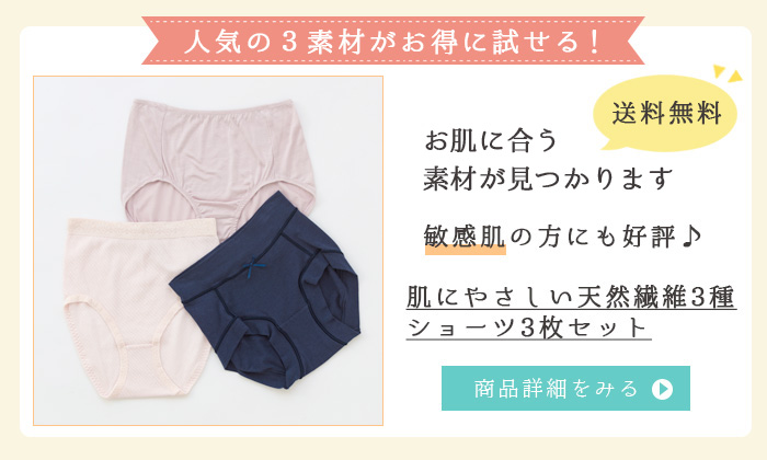 肌にやさしい天然繊維3種ショーツ3枚セット　送料無料