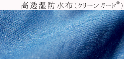 日本製 高透湿 防水布 クリーンガード