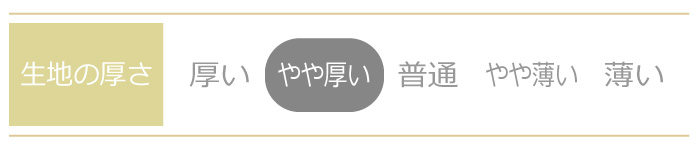 生地厚さ　やや厚い