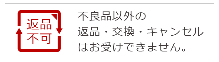 返品・交換・キャンセル不可