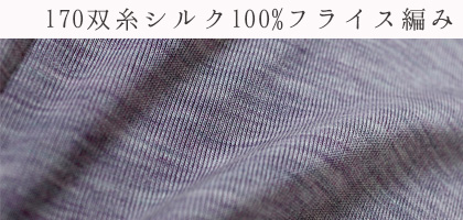 シルク100%フライス編み