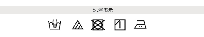 シルクベアフライス洗濯表記