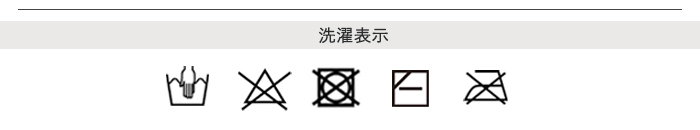 koharuシルク洗濯表記