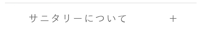 サニタリー詳細