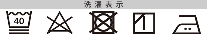 米ぬかガーゼ 綿ガーゼの洗濯表記