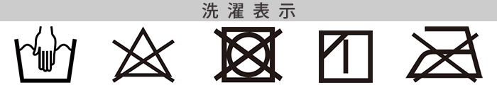 綿ガーゼブラ洗濯表記