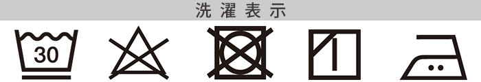 無縫製シルクコットンの洗濯表記