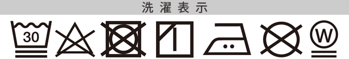 シルク枕カバーの洗濯表記