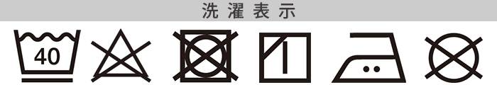 スーピマコットン、コットンライクラの洗濯表記