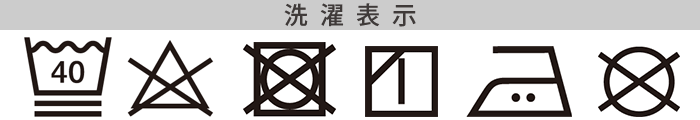 テンセルの洗濯表記